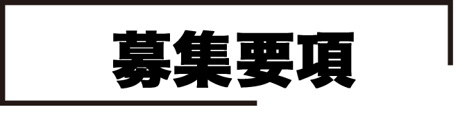 募集要項