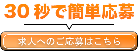 求人へのご応募はこちら