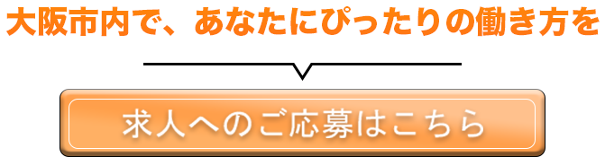 求人へのご応募はこちら